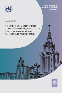 Основы математической обработки наблюдательных и экспериментальных данных для астрономов : учебное пособие. Сажина О. С.