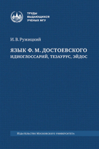 Язык Ф. М. Достоевского: идиоглоссарий, тезаурус, эйдос : монография. Ружицкий, И. В.