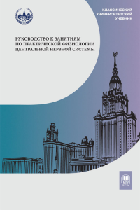 Руководство к занятиям по практической физиологии центральной нервной системы. Каменский А.А. (Ред.)