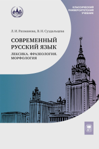 Современный русский язык. Лексика. Фразеология. Морфология : учебник для студентов вузов. . Рахманова Л. И., Суздальцева В. Н.. Изд.4