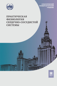 Практическая физиология сердечно-сосудистой системы. Каменский А.А. (Ред.)