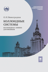 Коллоидные системы: коллоидная «химия» для физиков : учебное пособие. Виноградова О. И.