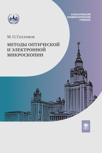 Методы оптической и электронной микроскопии : учебник. Галлямов М. О.