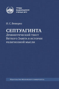 Септуагинта: древнегреческий текст Ветхого Завета в истории религиозной мысли. Вевюрко И. С.