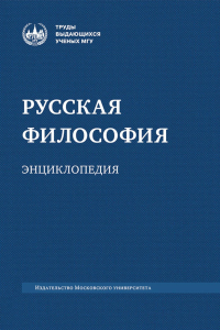 Русская философия: энциклопедия. Апрышко П. П., Поляков А.П.,Солодухин Ю. Н. Изд.5 , доработанное и доп.