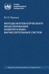 Методы математического моделирования измерительно-вычислительных систем : монография. Пытьев Ю. П.