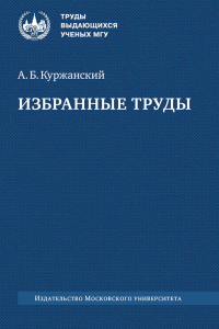 Избранные труды. Куржанский А. Б