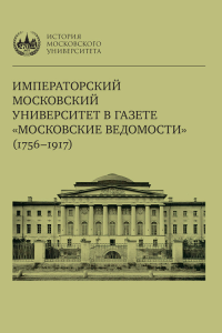 Императорский Московский университет в газете «Московские ведомости» (1756–1917). Минаева О.Д. (Ред.) Изд.2