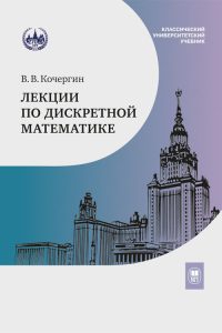 Лекции по дискретной математике. Кочергин В.В.