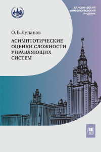 Асимптотические оценки сложности управляющих систем. Лупанов О.Б. Изд.2 , испр.