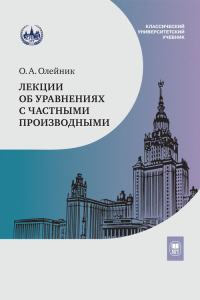 Лекции об уравнениях с частными производными. Олейник О.А. Изд.4 , испр.