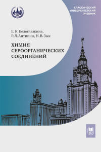 Химия сероорганических соединений. Белоглазкина Е.К., Антипин Р.Л., Зык Н.В.