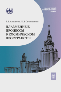 Плазменные процессы в космическом пространстве. Антонова Е.Е., Овчинников И.Л. Изд.2 , исправленное и доп.