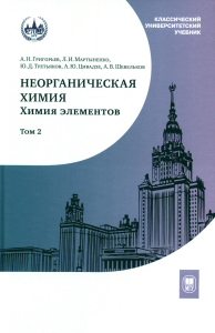 Третьяков Ю.Д., Мартыненко Л.И., Григорьев А.Н.. Неорганическая химия. Химия элементов: Учебник. В 2 т. Т. 2. 4-е изд., перераб. и доп