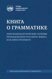 Книга о грамматике. Лингводидактические основы преподавания русского языка как иностранного. Величко А.В. (Ред.)