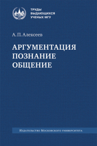 Аргументация. Познание. Общение. Алексеев А.П. Изд.2 , перераб. и доп.