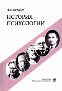 История психологии: учебное пособие. Веракса Н.Е.