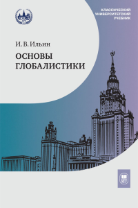 Основы глобалистики. Ильин И.В. Изд.2