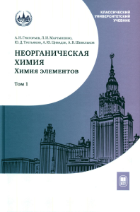 НЕОРГАНИЧЕСКАЯ ХИМИЯ. Химия элементов: в 2-х томах Т.1-2.. Григорьев А.Н., Мартыненко Л.И., Третьяков Ю.Д., Цивадзе А.Ю., Шевельков А.В. Т.1-2. Изд.4