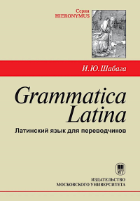Grammatica Latina (Латинский язык для переводчиков). Шабага И.Ю.