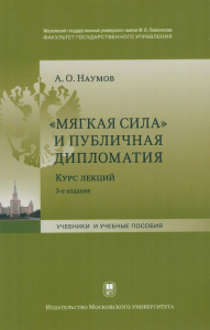 Мягкая сила и публичная дипломатия. Курс лекций. 3-е изд., испр.и доп. Наумов А.О.