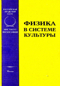 Физика в системе культуры. Сачков Ю.В. (Ред.)