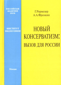 Новый консерватизм: вызов для России. Рормозер Г., Френкин А.А.