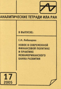 Аналитические тетради ИЛА РАН: новое в современной финансовой политике и практике межамериканского банка развития Вып.17. Лобанцова С.Н. Вып.17