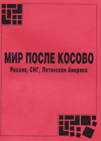 Мир после Косово: Россия, СНГ, Латинская Америка. Мартынов Б.Ф. (Ред.)