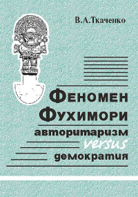 Феномен Фухимори: авторитаризм versus демократия. Ткаченко В.А.