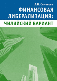 Финансовая либерализация: чилийский вариант. Симонова Л.Н.