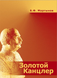 "Золотой канцлер". Барон де Рио-Бранко - великий дипломат Латинской Америки. Мартынов Б.Ф.