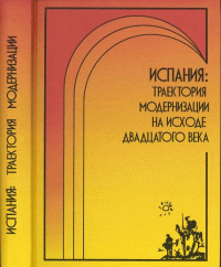 Испания: траектория модернизации на исходе двадцатого века. Давыдов В.М. (Ред.)