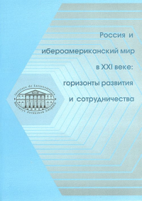 Россия и Ибероамериканский мир в ХХI веке: горизонты развития и сотрудничества. Коллектив авторов