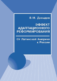 Эффект адаптационного реформирования. От Латинской Америки к России. Давыдов В.М.