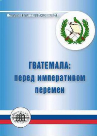 Гватемала перед императивом перемен. Калашников Н.В.