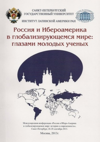 Россия и Ибероамерика в глобализирующемся мире: глазами молодых ученых. Хейфец В.Л., Хейфец Л.С. (Ред.)