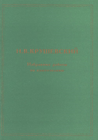 Избранные работы по языкознанию (Очерк науки о языке. Заговоры как вид русской народной поэзии). Крушевский Н.В.
