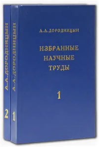 Избранные научные труды в 2 томах Т.1-2. Дородницын А.А. Т.1-2