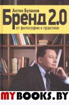 Бренд 2.0: От философии к практике. Буланов А.В.
