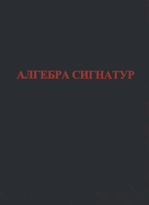 Алгебра больших и малых сигнатур (Алсигна). Гаухман М.Х.