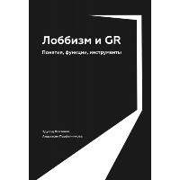 Войтенко Э.,Пар Лоббизм и GR: Понятия,функции,инструменты