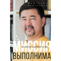 Миссия выполнима. Технология счастливой жизни. Сейсембай Маргулан