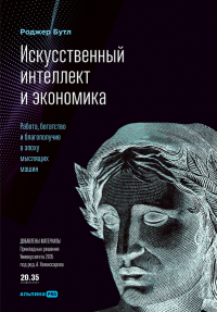 Искусственный интеллект и экономика. Работа, богатство и благополучие в эпоху мыслящих машин. Бутл Р.