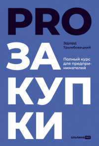 PROзакупки. Полный курс для предпринимателей. Трымбовецкий Э.