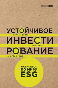 Устойчивое инвестирование: Навигатор по миру ESG. Бриль Г.,Келл Г