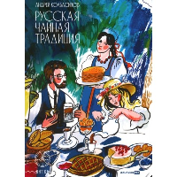 Колбасинов А. Русская чайная традиция
