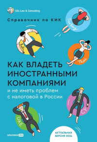 Как владеть иностранными компаниями и не иметь проблем с налоговой в России.