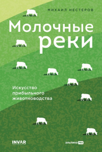 Молочные реки. искусство прибыльного животноводства. Нестеров М.