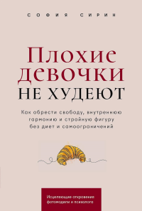 Плохие девочки не худеют: Как обрести свободу, внутреннюю гармонию. Сирин